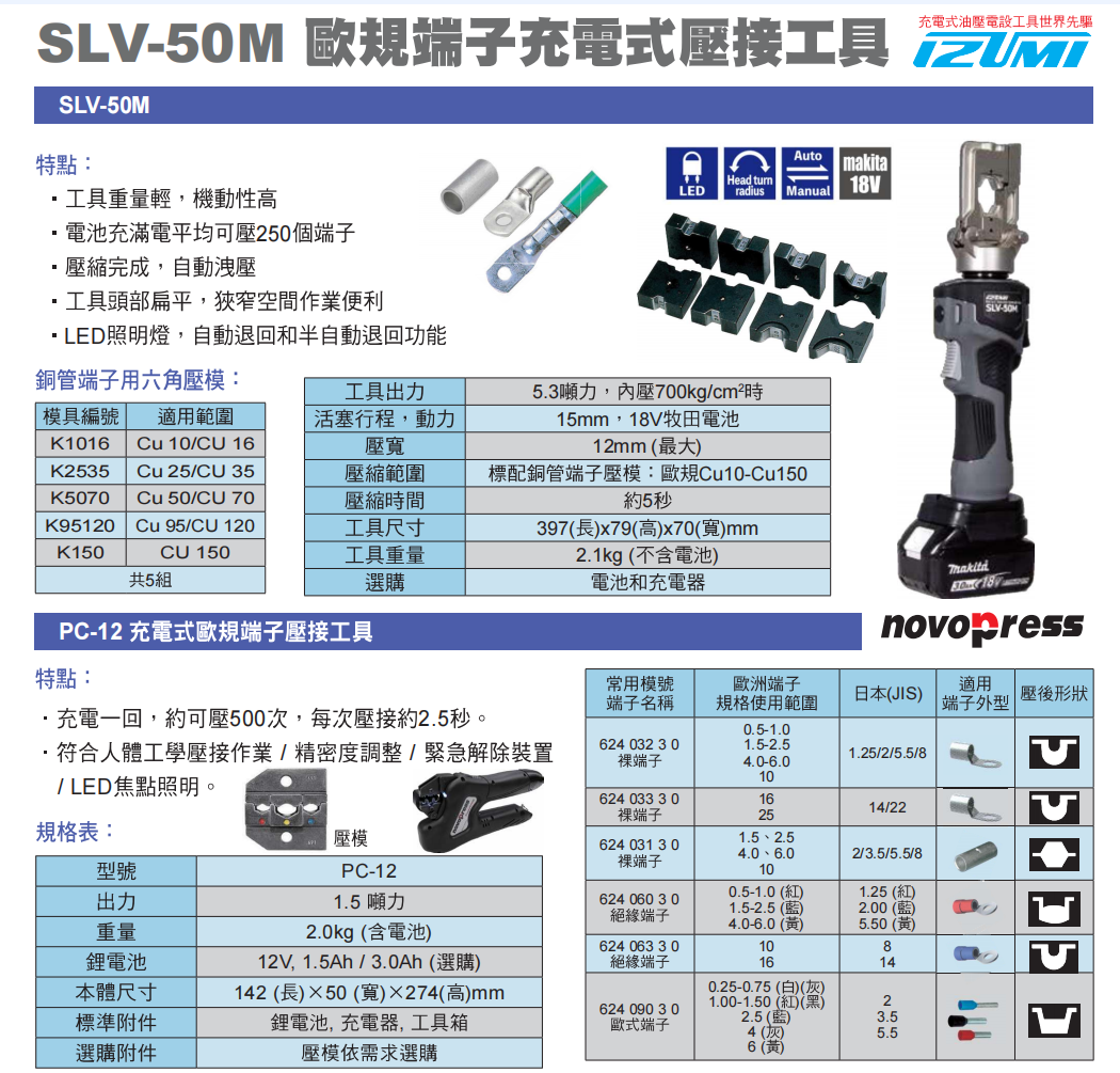 SLV-50M欧规端子充电式压接工具